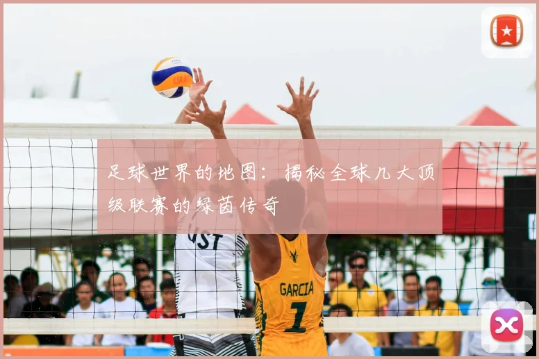 足球世界的地图:揭秘全球几大顶级联赛的绿茵传奇