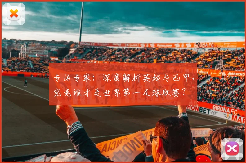 专访专家:深度解析英超与西甲,究竟谁才是世界第一足球联赛?