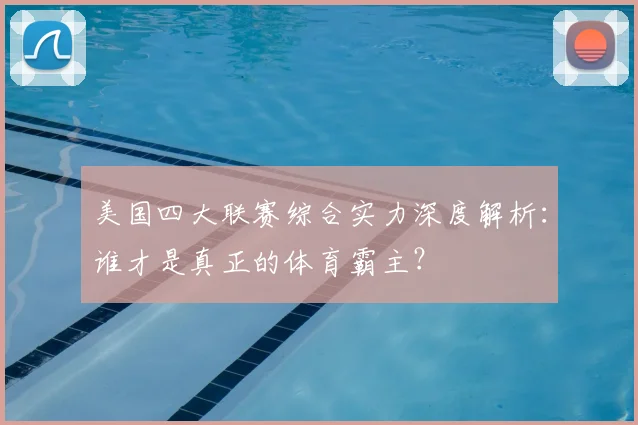 美国四大联赛综合实力深度解析：谁才是真正的体育霸主？